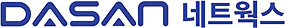 DASAN